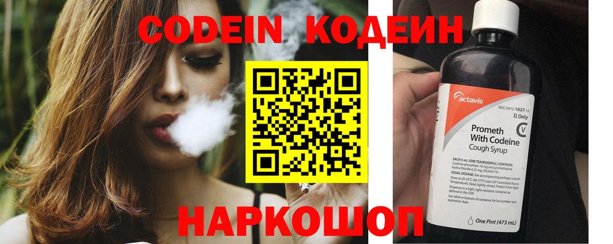 Codein напиток Lean (лин)  Вход с VPN  Спасск-Дальний 